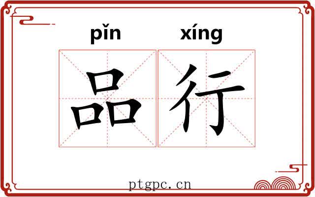 品行 品行