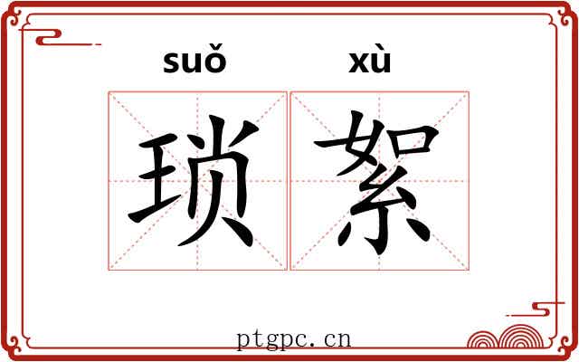 琐絮