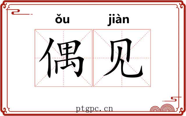 偶见 偶见