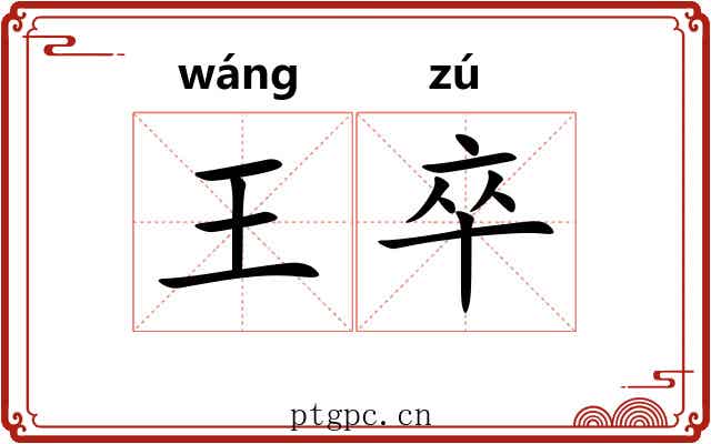 王卒 王卒