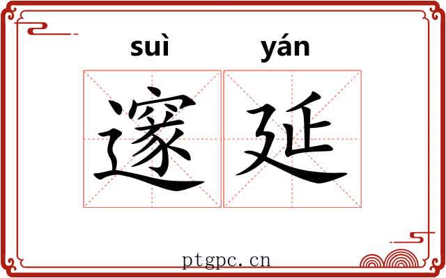 邃延