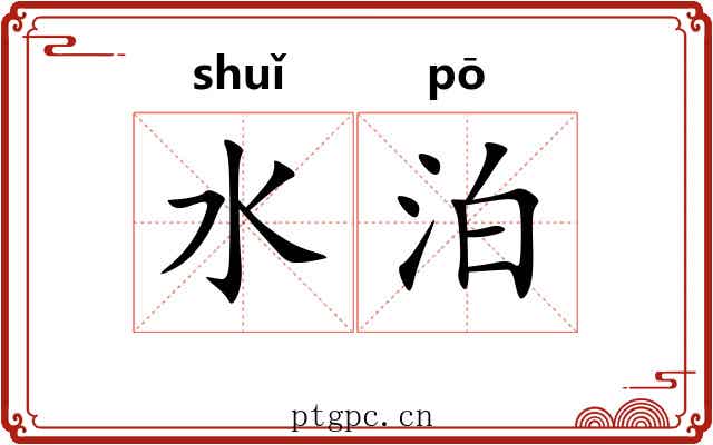 水泊