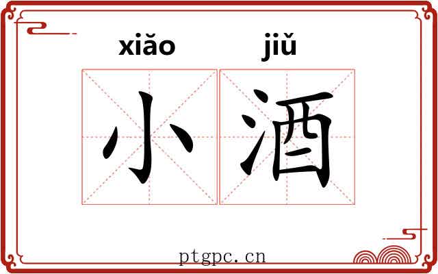 小酒