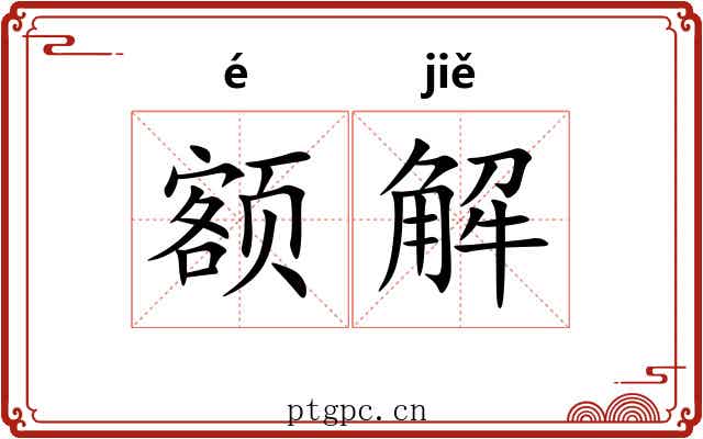 额解 额解