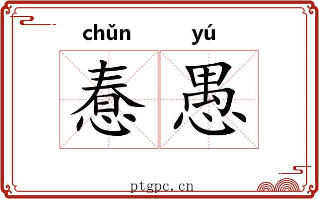 惷愚