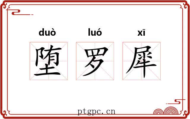 堕罗犀 堕罗犀