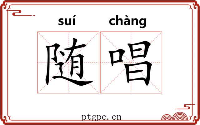 随唱