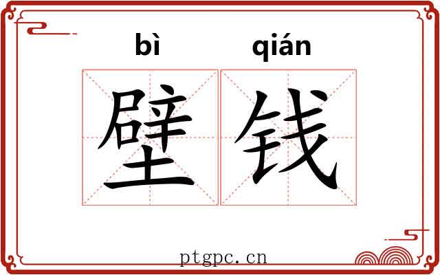壁钱