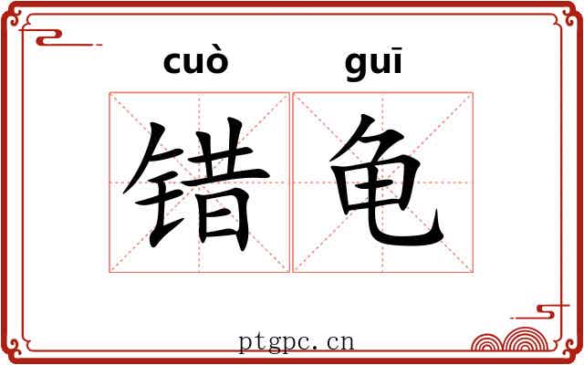 错龟 错龟
