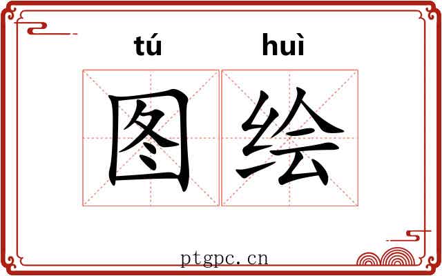 图绘
