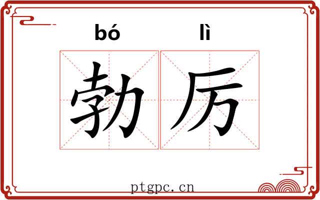 勃厉