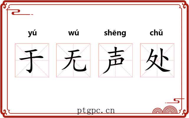 于无声处 于无声处