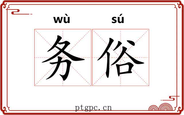 务俗