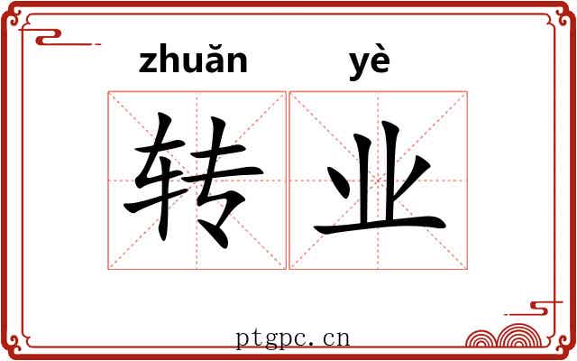 转业 转业