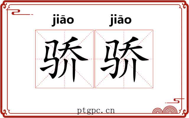 骄骄