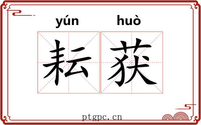 耘获