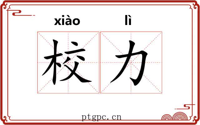 校力