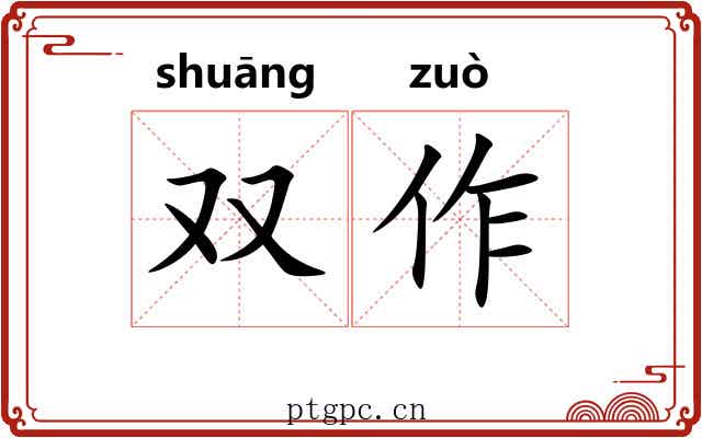 双作 双作