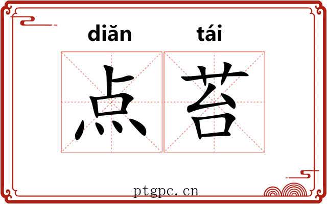 点苔 点苔