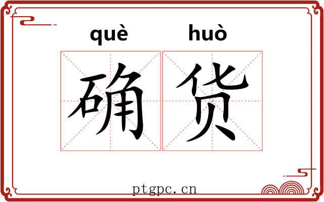 确货