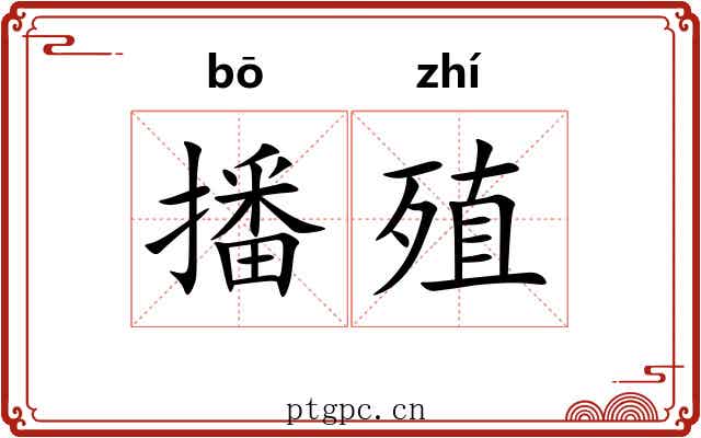 播殖