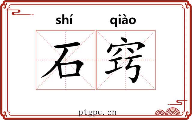 石窍 石窍