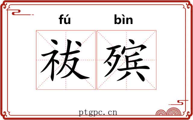 祓殡