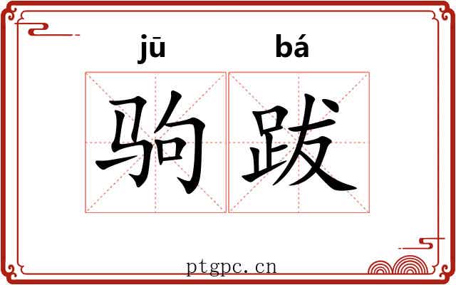 驹跋