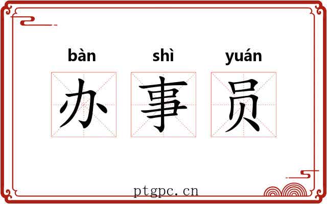办事员 办事员