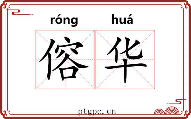 傛华