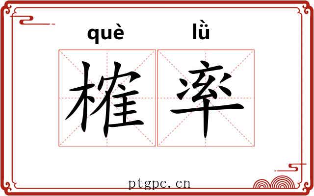 榷率