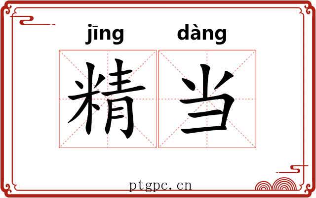 精当 精当