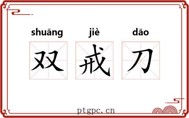 双戒刀