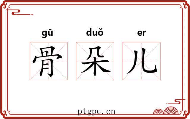 骨朵儿 骨朵儿