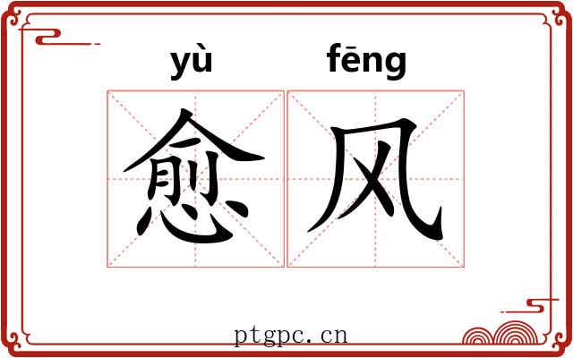 愈风 愈风