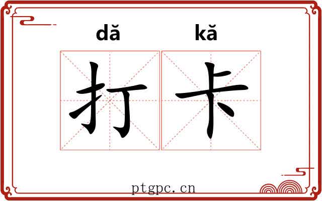 打卡 打卡