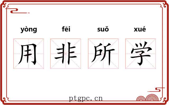用非所学 用非所学