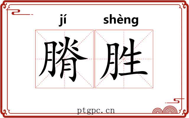 膌胜
