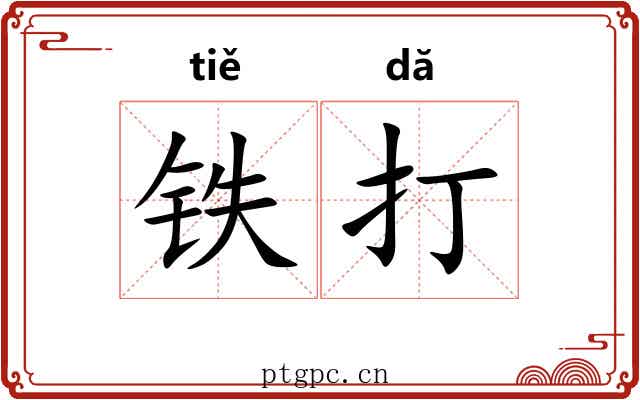 铁打 铁打