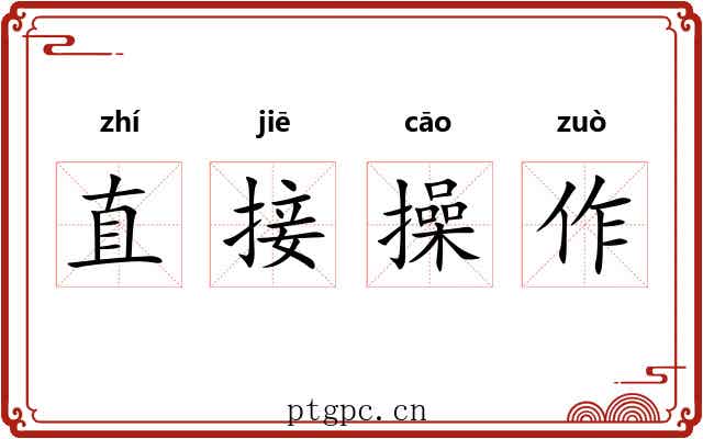 直接操作 直接操作