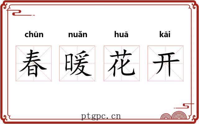 春暖花开 春暖花开