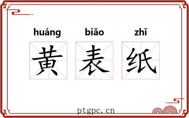 黄表纸 黄表纸