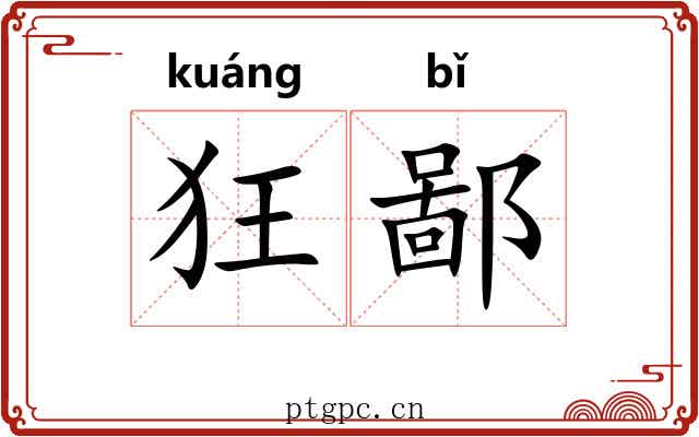 狂鄙 狂鄙