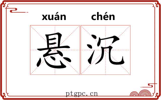 悬沉 悬沉