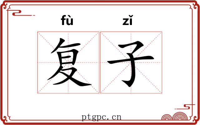 复子 复子