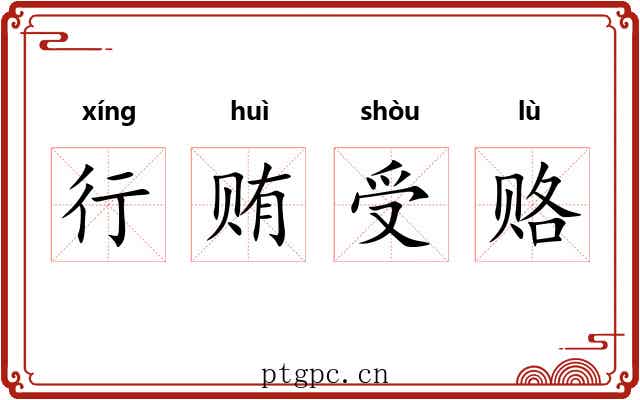 行贿受赂
