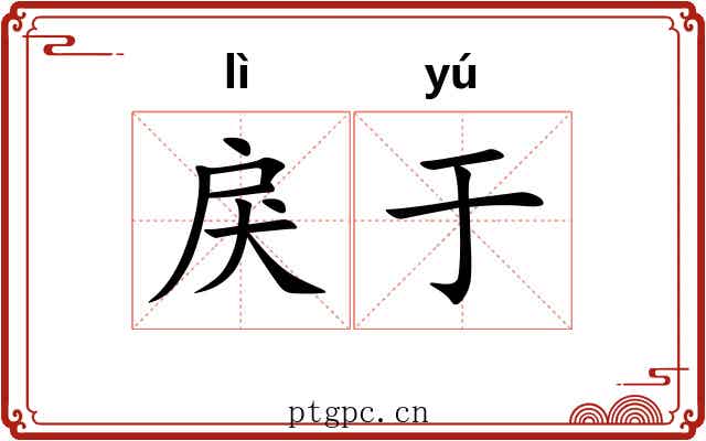 戾于