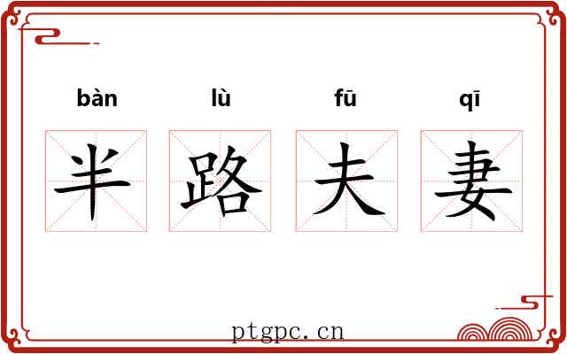 半路夫妻 半路夫妻