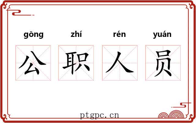 公职人员 公职人员