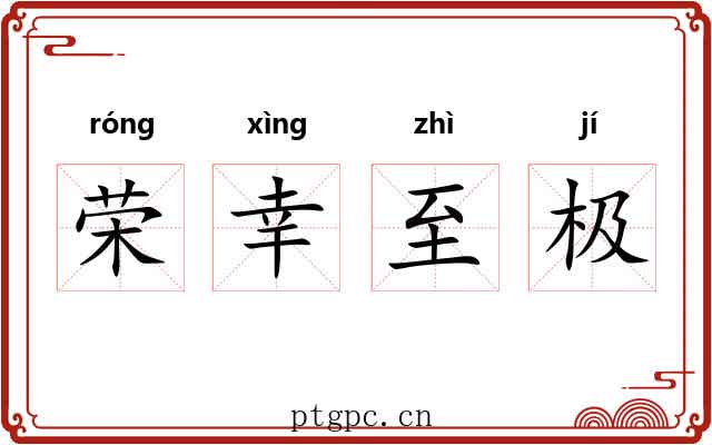 荣幸至极 荣幸至极